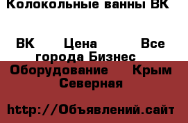 Колокольные ванны ВК-5, ВК-10 › Цена ­ 111 - Все города Бизнес » Оборудование   . Крым,Северная